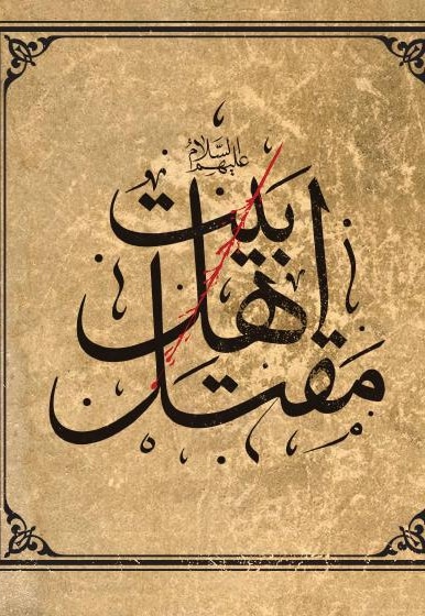 مقتل اهل بیت